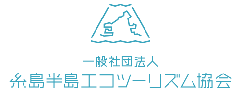 糸島半島エコツーリズム協会